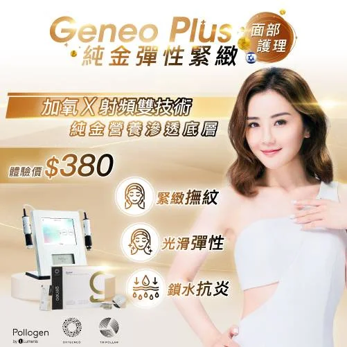 【新客限定】Geneo Plus纯金弹性紧致面部护理