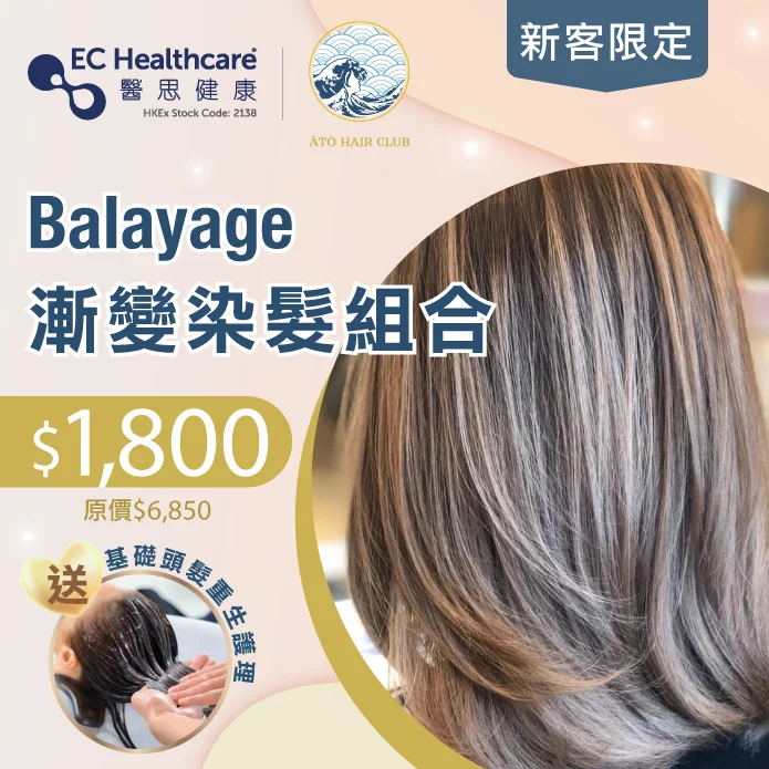 【新客優惠】Balayage漸變染髮組合 送基礎頭髮重生護理